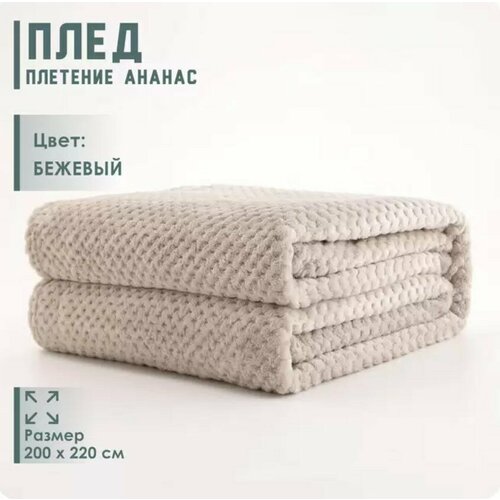 фото Плед ананас 200x220 см, бежевый