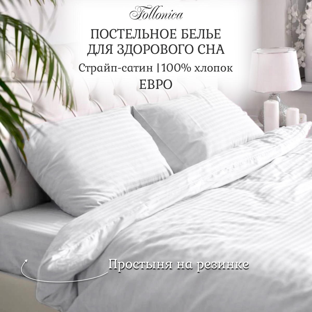 Постельное белье Follonica Stripe, размер евро, цвет белый