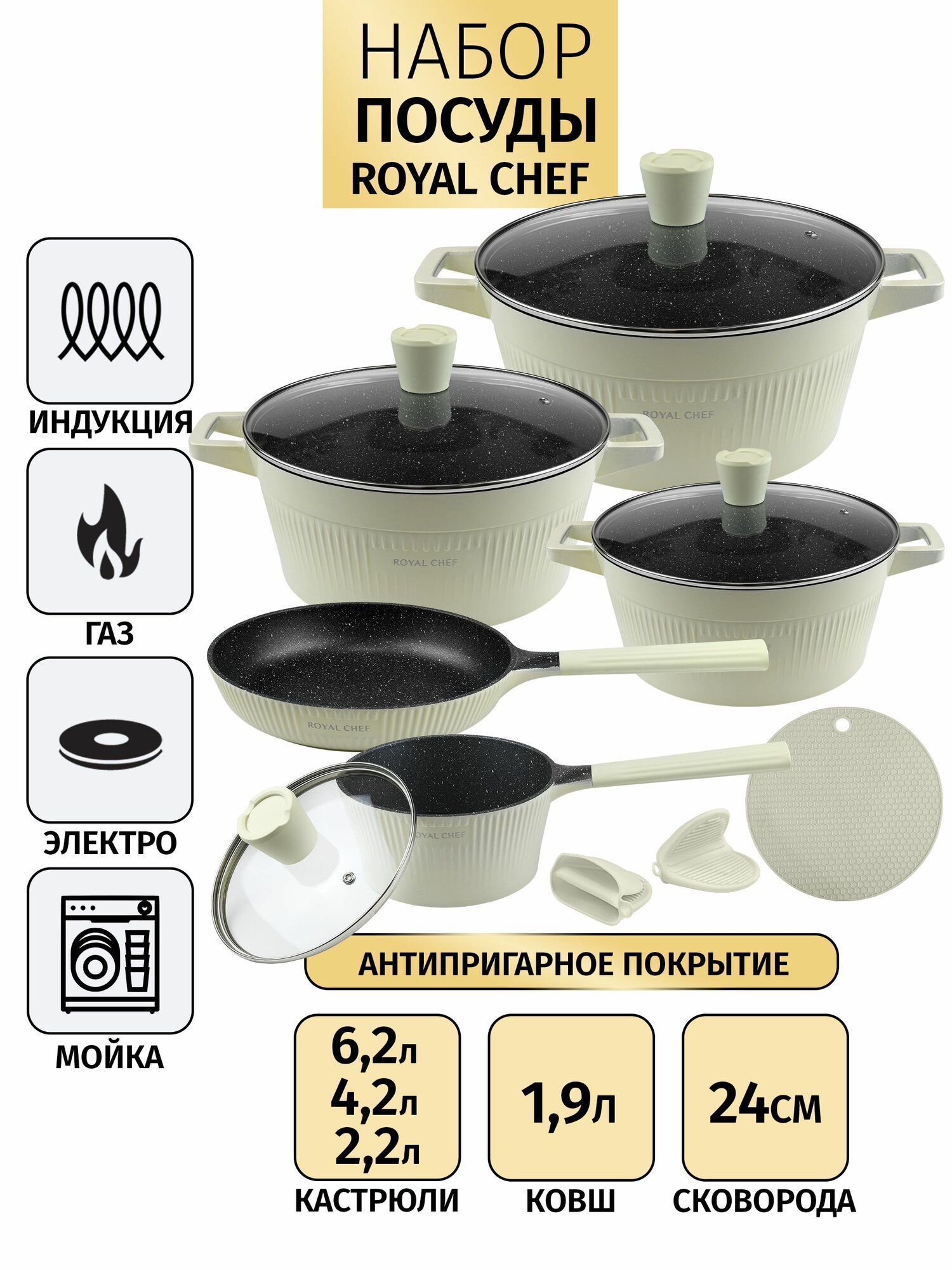 Набор посуды для приготовления кастрюли и сковорода Royal Chef 12 предметов. Цвет кремовый