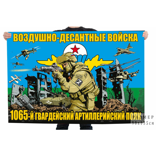 Флаг 1065-го гв. артиллерийского полка ВДВ 90x135 см