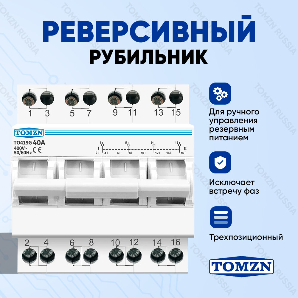 Реверсивный рубильник TOMZN TO419G 4P 40A трехпозиционный / Ручной ввод резерва трёхфазный