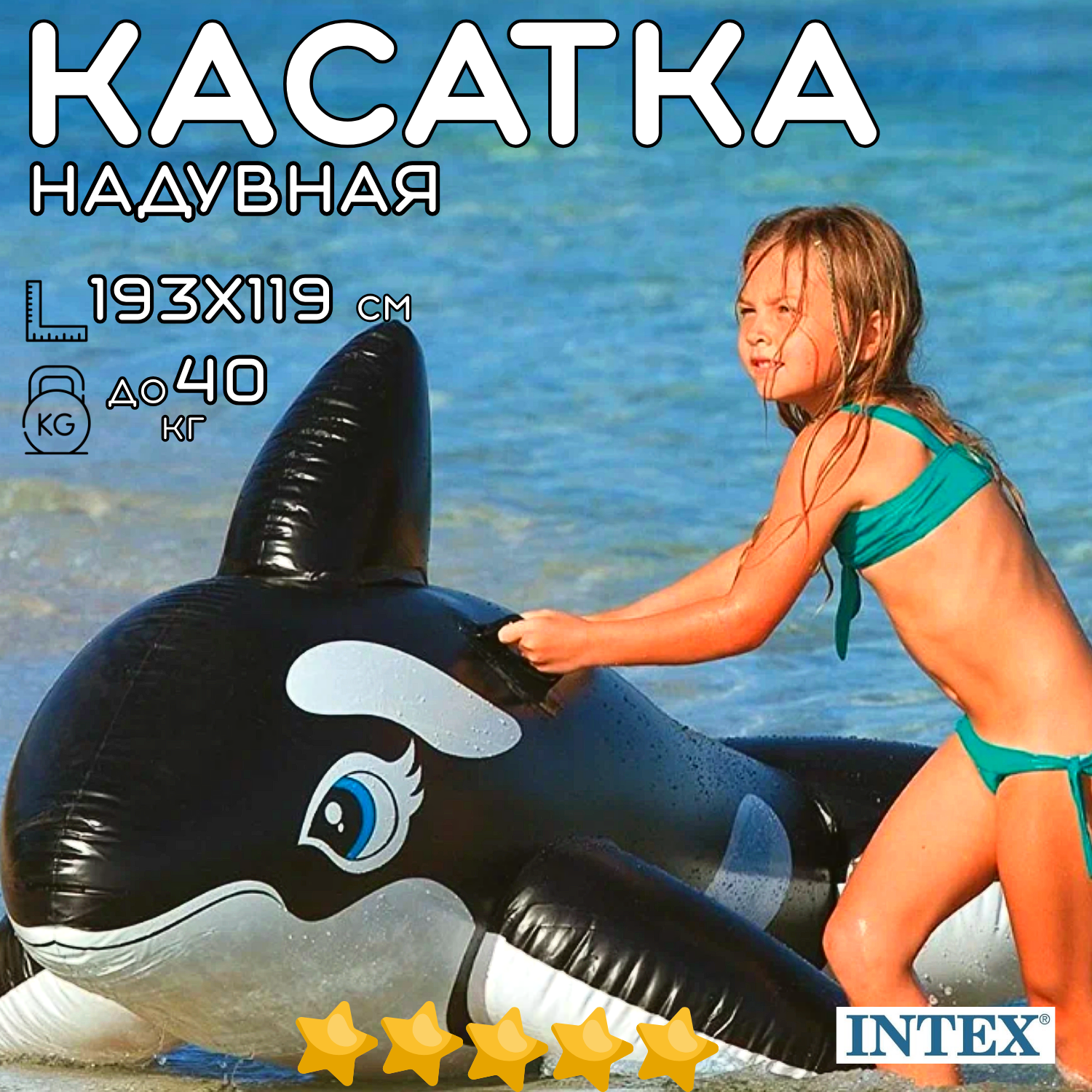 Надувная игрушка для плавания верхом INTEX Касатка черная 193х119 см, с ручками надувной круг, пляжный матрас - наездник, нагрузка до 40 кг, возраст до 14 лет / 1 шт