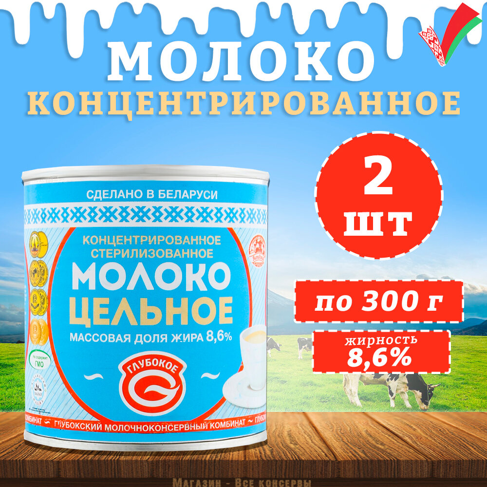 Молоко концентрированное цельное, 8,6%, Глубокое, 2 шт. по 300 г