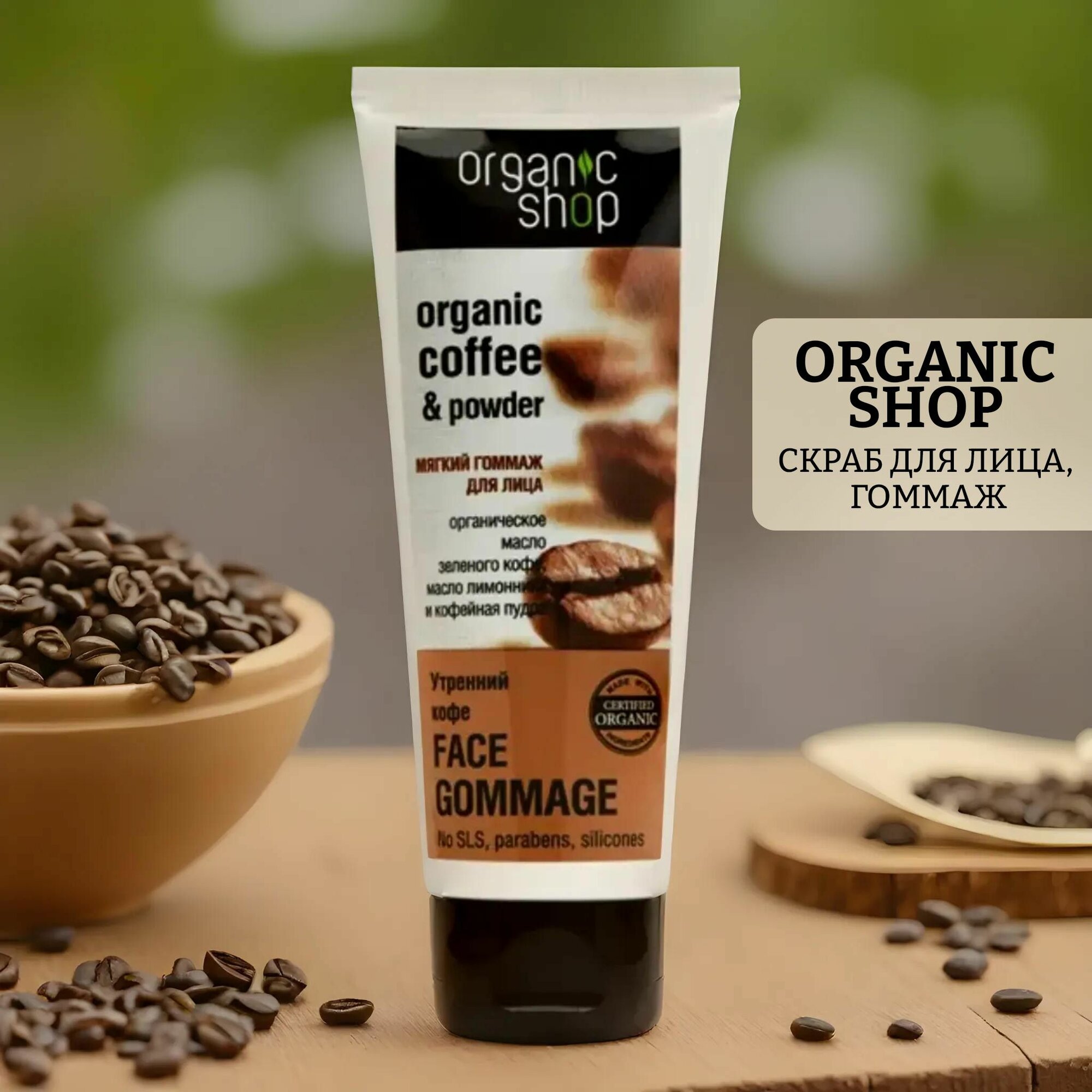 Скраб для лица, гоммаж organic shop morning coffee scrub