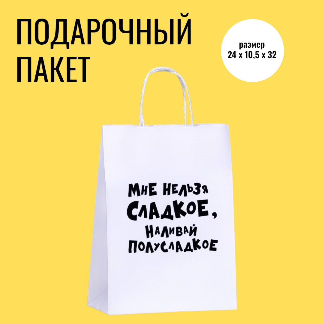 Kocmetix Подарочный пакет с приколом Мне Нельзя Сладкое, Наливай Полусладкое, 1 шт