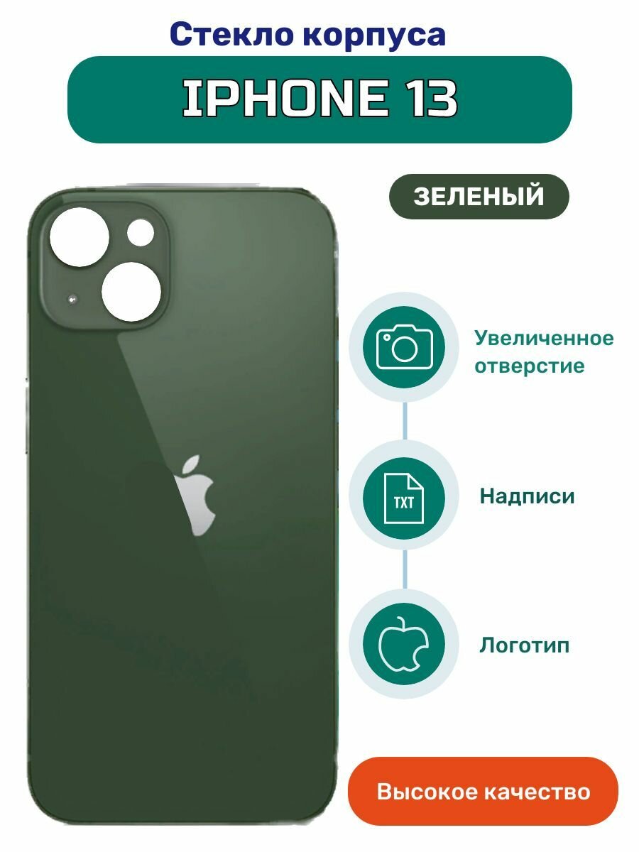 Задняя крышка (стекло корпуса) на iPhone 13 зеленый