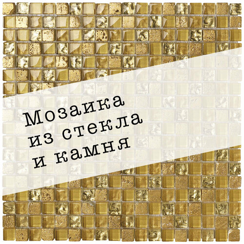 мозаика из стекла и камня dao 17 размер 300х300мм толщина 8мм цвет золотой 1 лист площадь 0 09м2 Мозаика из стекла и камня DAO-34. Размер 300х300мм. Толщина 8мм. Цвет золотистый. 1 лист. Площадь 0.09м2