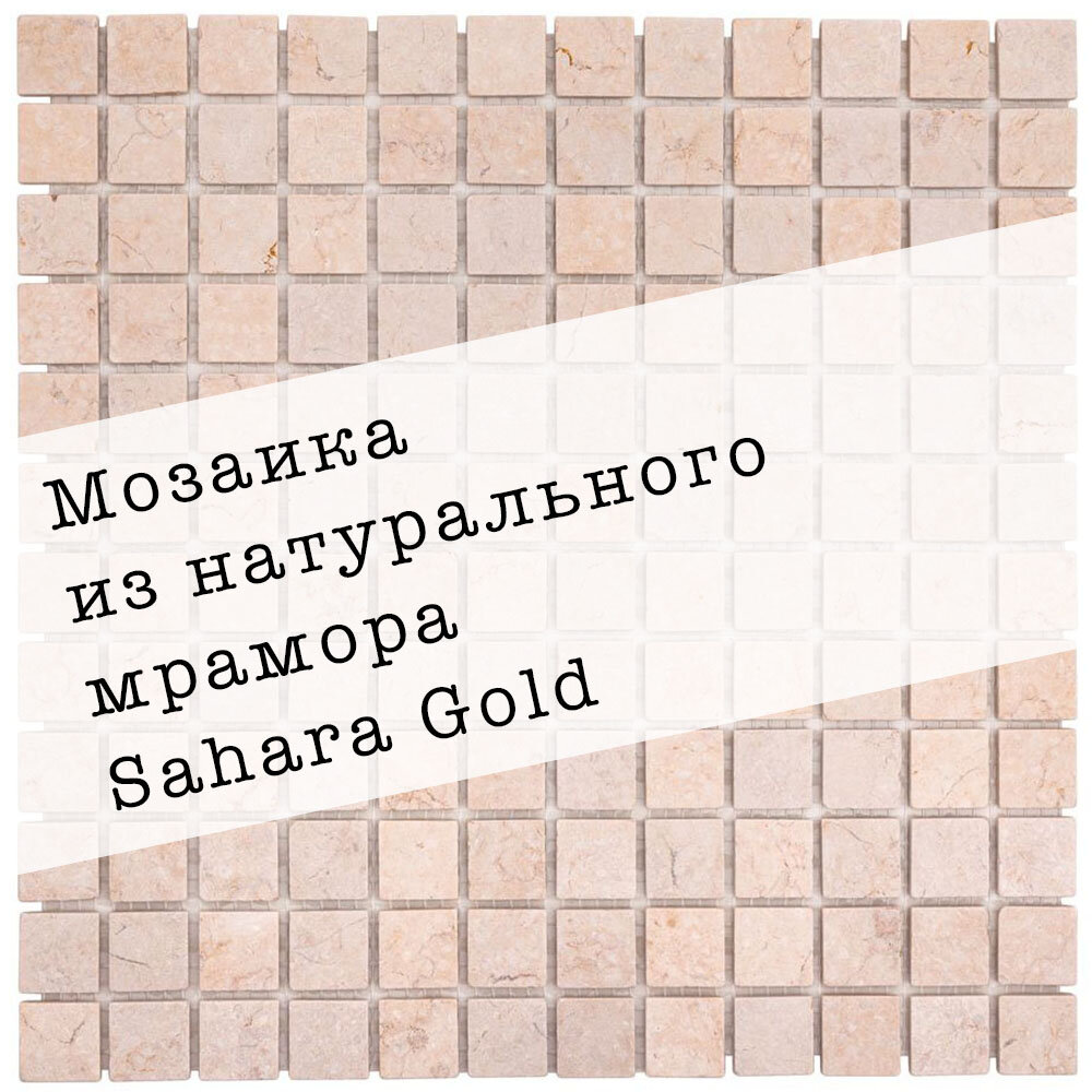 Мозаика из натурального мрамора Sahara Gold DAO-539-23-4. Матовая. Размер 300х300мм. Толщина 4мм. Цвет бежевый. 1 лист. Площадь 0.09м2