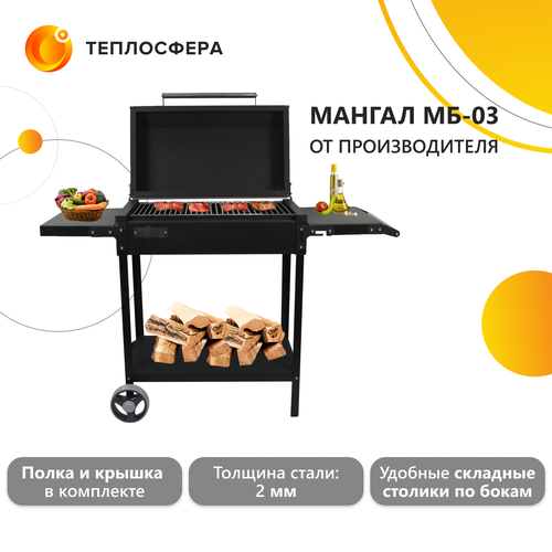 Мангал МБ-03+крышка гриль+полки