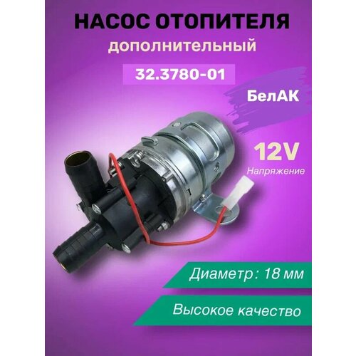 Насос отопителя BelAK 12 В 18 мм 32378001 1905₽