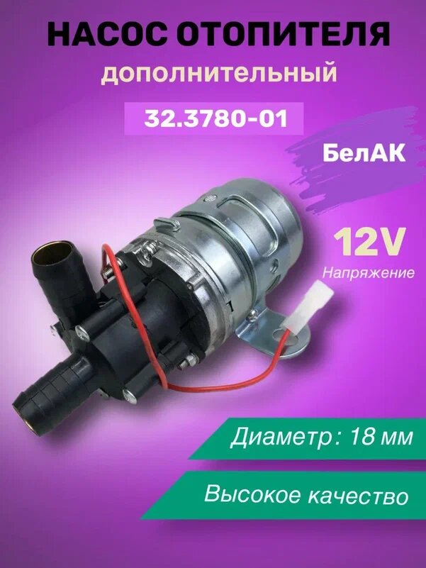 Насос отопителя 12V ø18мм 32.3780-01 дополнительный БелАК