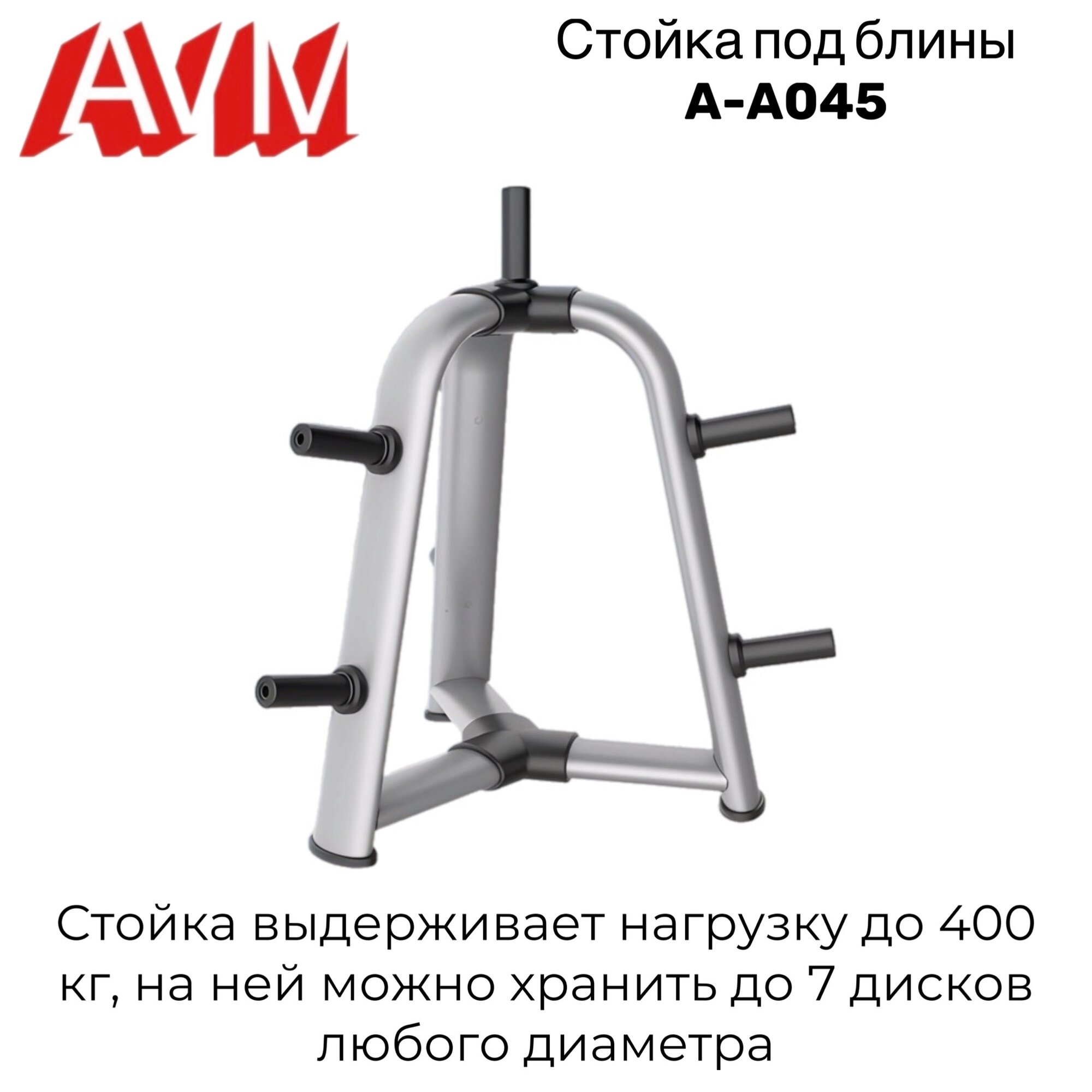 Стойка под блины AVM A-A045