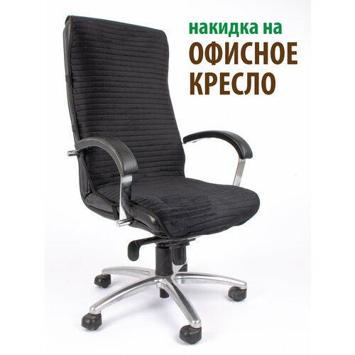Чехол (накидка) для компьютерного кресла черный черный, black