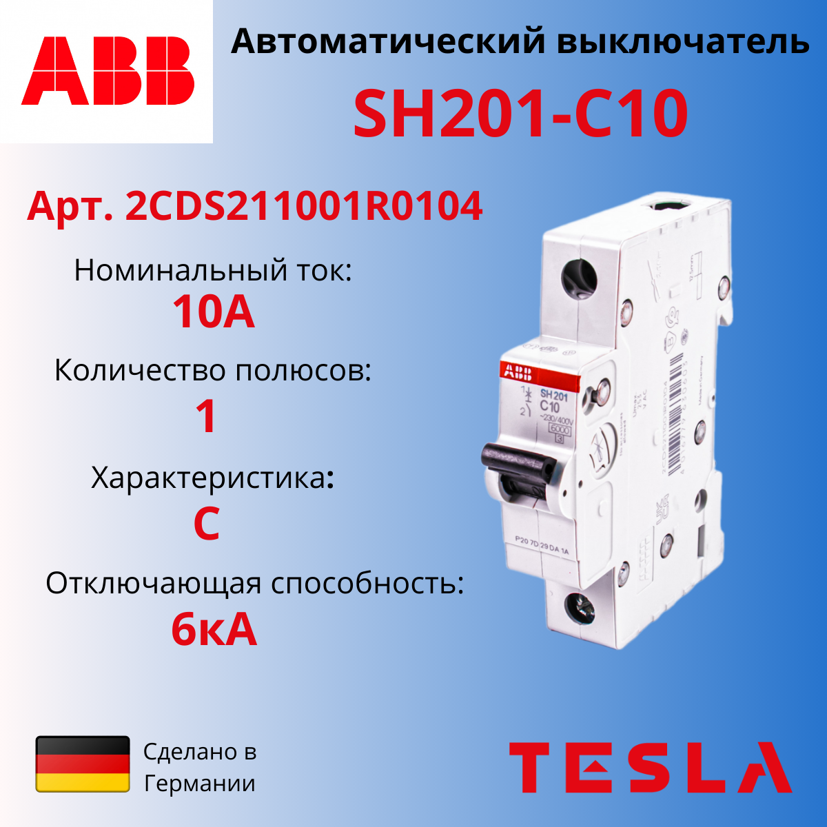 Автоматический выключатель ABB SH201 C10 1-полюсный 10А 6кА (тип C) 2CDS211001R0104 Германия