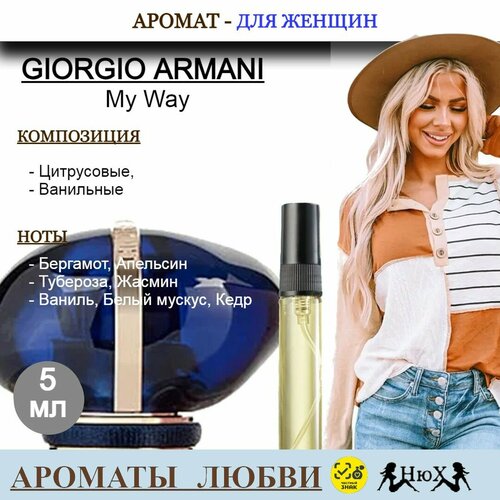 Парфюмерная вода Armani My Way 5мл 350₽