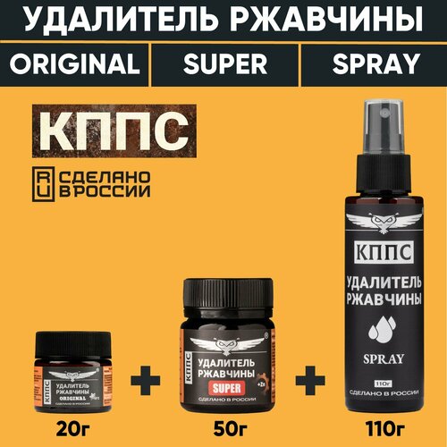 фото Удалители ржавчины кппс original (20г) + кппс spray (110г) + кппс super (50г)