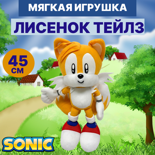 Мягкая игрушка лисёнок Тейлз 45см