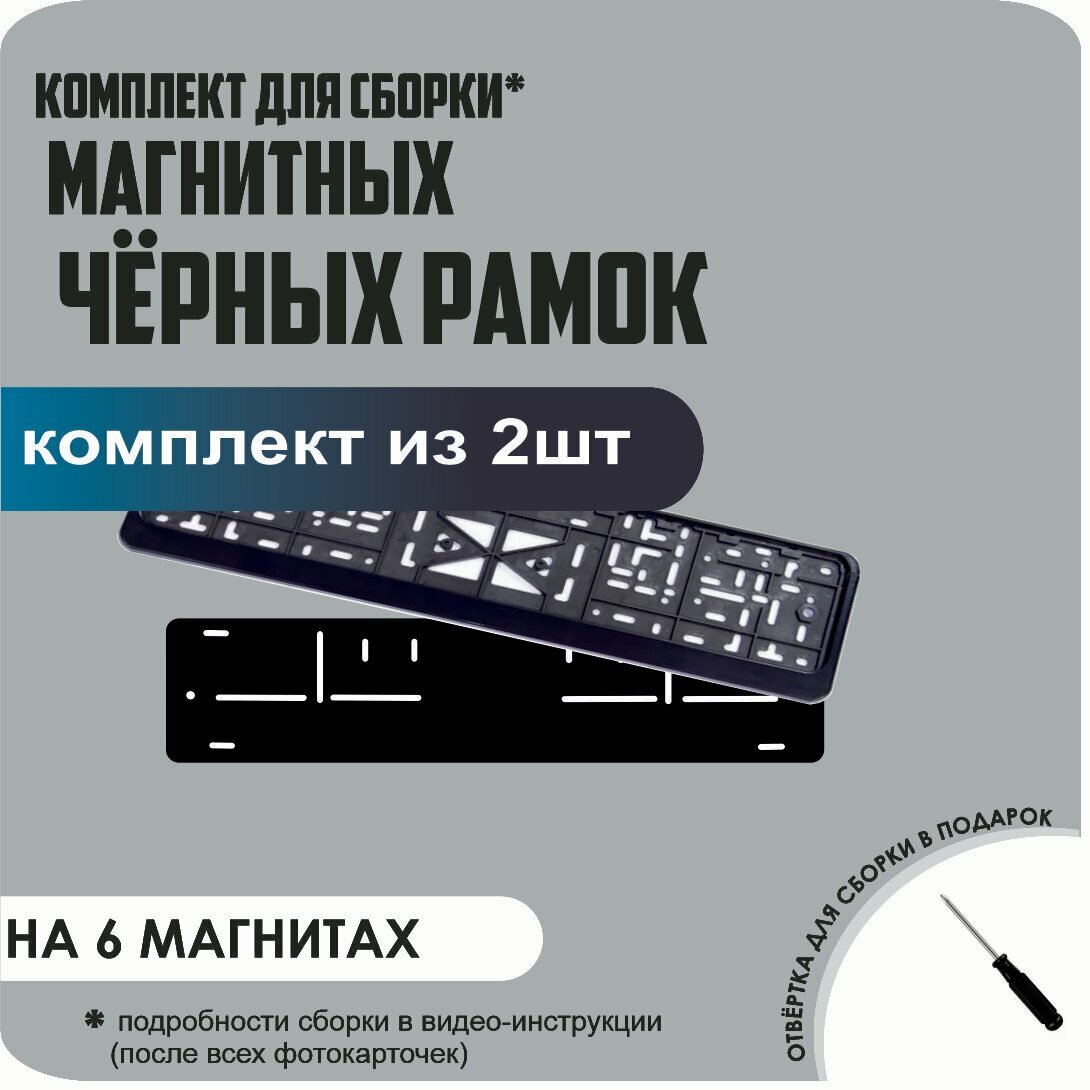 Магнитные рамки для номеров автомобиля/Быстросъёмные "черные" стандарт