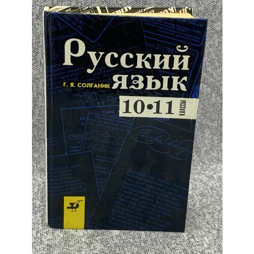 Русский язык. 10 - 11 классы