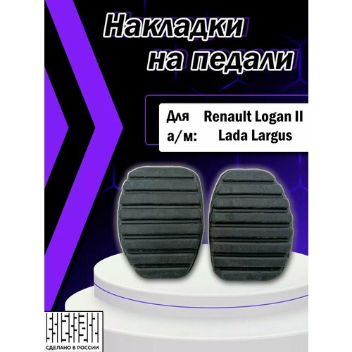 Накладка (подушка, резинка) педали тормоза и сцепления Рено Логан (04 - 14г комплект 2 штуки