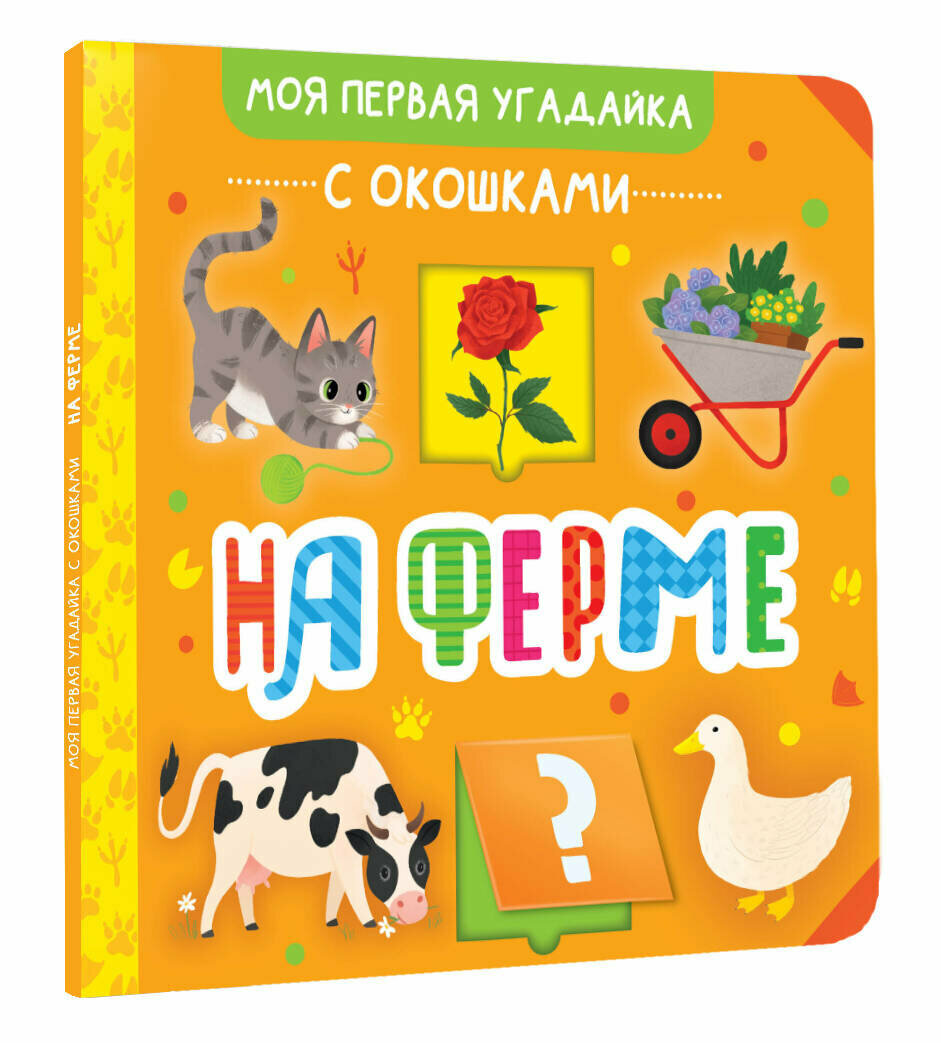 На ферме (без автора) - фото №1