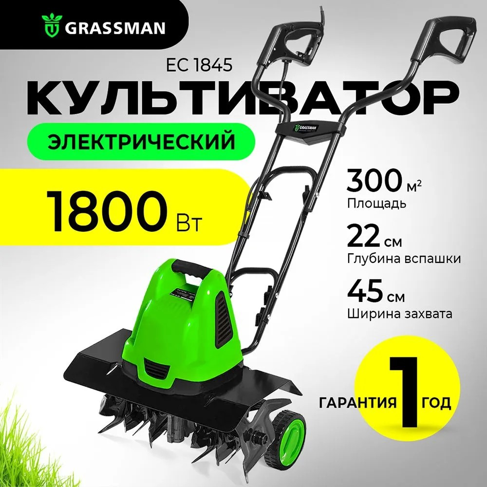 Культиватор электрический GRASSMAN EC 1845 мощность 1800Вт, ширина обработки 450 мм (без колес)