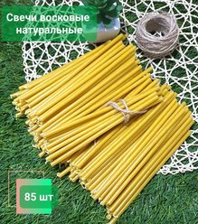 Свечи восковые ритуальные желтые № 100, 85 шт