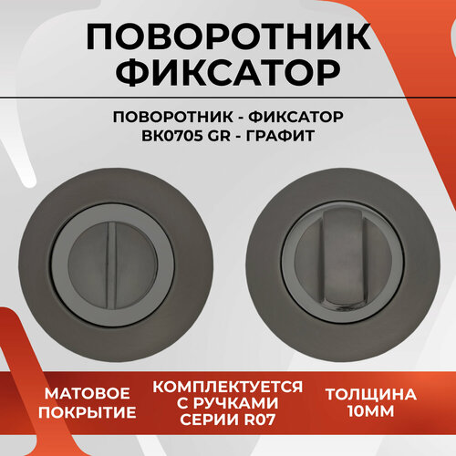 20198 Завертка дверная / фиксатор для межкомнатных дверей VETTORE BK0705 GR Графит под ручку