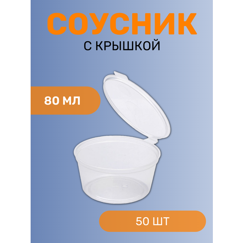 Контейнеры для соуса пластиковые одноразовые соусники 80 мл 50шт 380₽