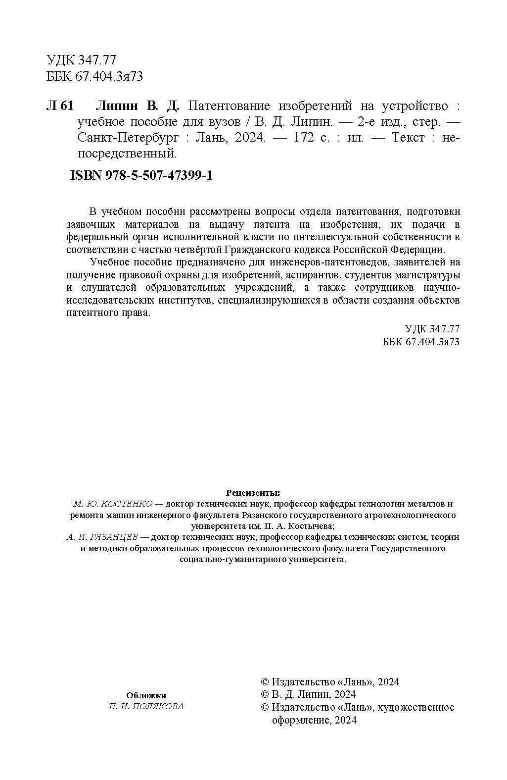 Патентование изобретений на устройство. Учебное пособие - фото №5