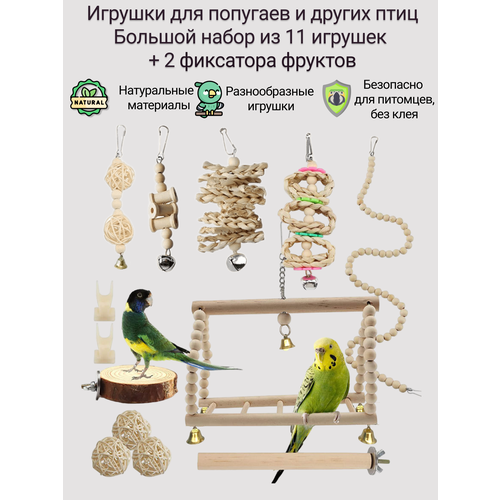 Игрушки для попугаев. Набор из 11 игрушек и двух держателей фруктов