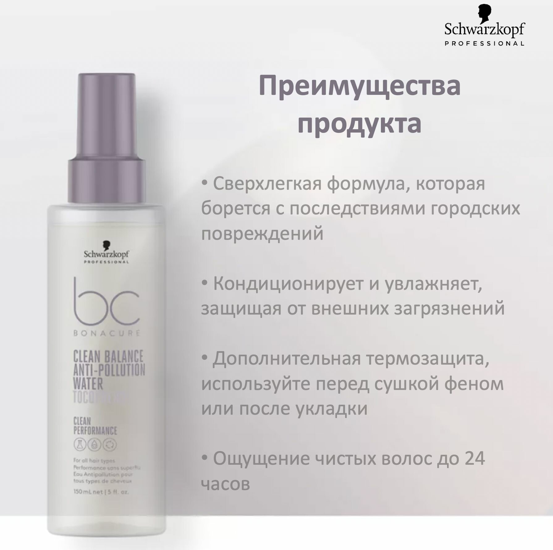 Schwarzkopf Professional Спрей для защиты волос от загрязнений Clean Balance, 150 мл (Schwarzkopf Professional, ) - фото №8