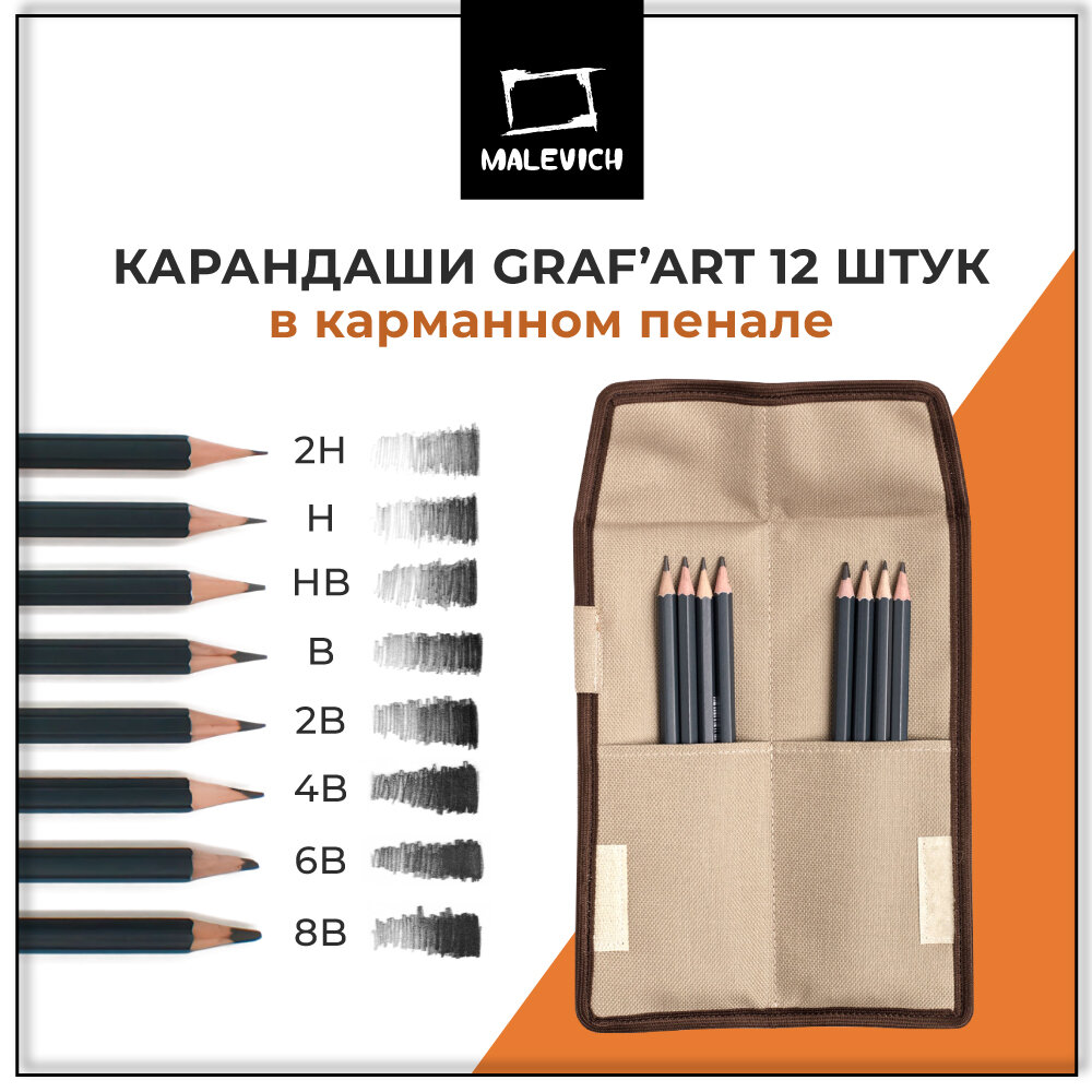 Набор карандашей Малевичъ Graf'Art 8 шт в карманном пенале