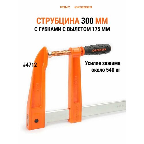 Струбцина 300 мм с губками с увеличенным вылетом 4712