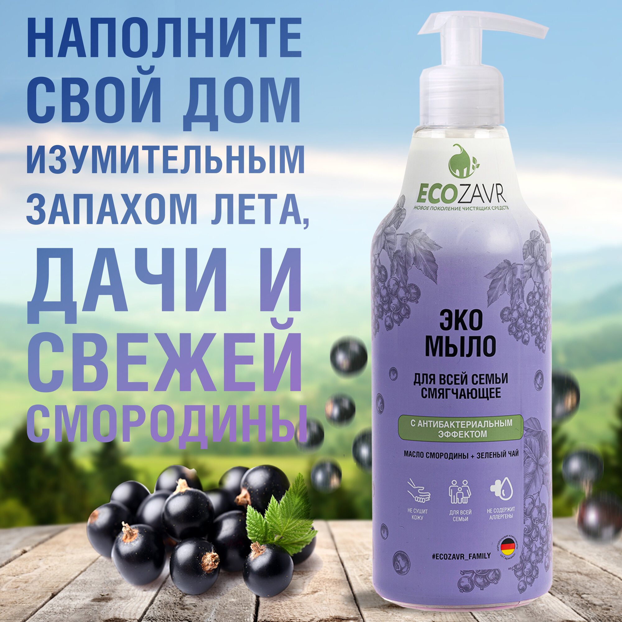 Жидкое мыло для всей семьи ECOZAVR "Смородина" 500 мл. гипоаллергенное смягчающее c антибактериальным эффектом