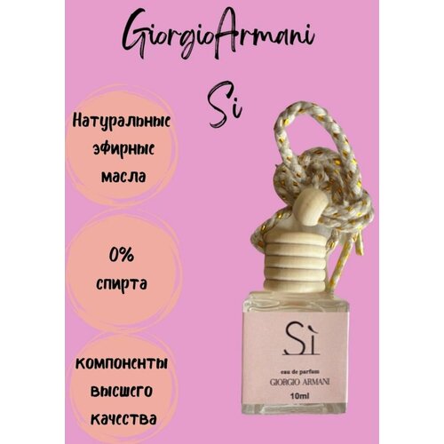 Автомобильный ароматизатор/ SI/ Ароматизатор на зеркало/ автопарфюм10 мл