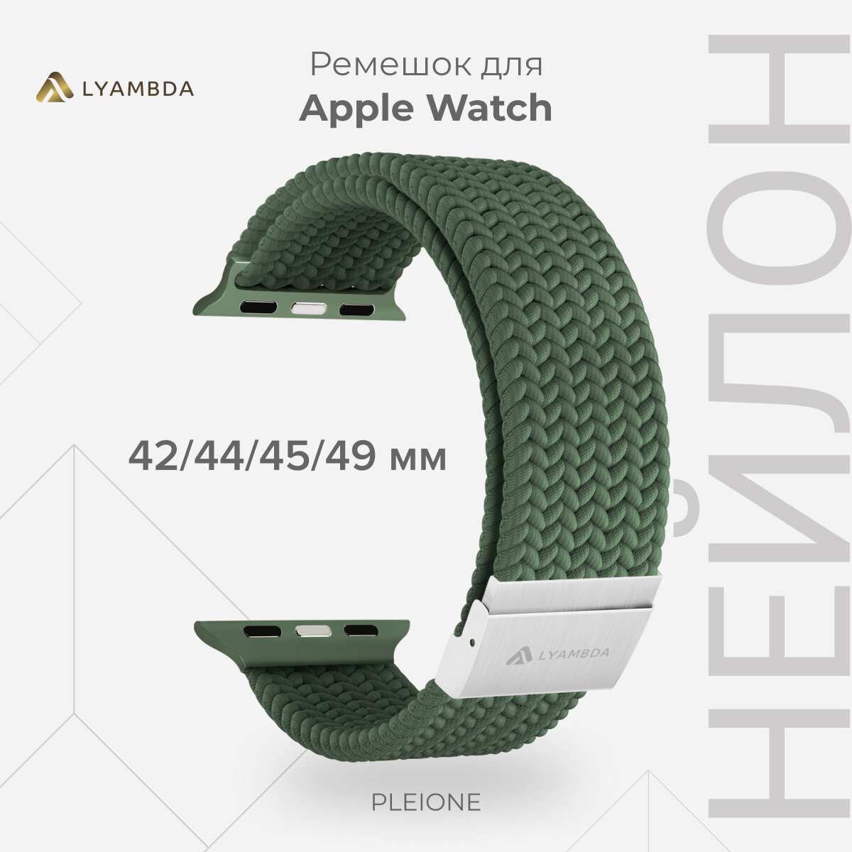 Плетеный нейлоновый ремешок для Apple Watch 42/44/45/49 mm LYAMBDA PLEIONE DSN-18-44-DG Green