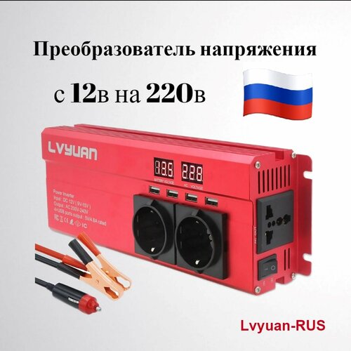 Автомобильный преобразователь напряжения Lvyuan 1300вт, Инвертор с 12В на 220В