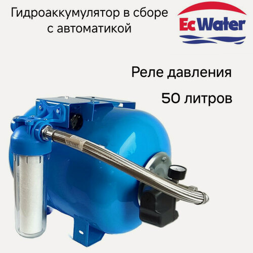 Изображение товара Гидроаккумулятор EcWATER САВ 50РД, с автоматикой, горизонтальный, 50 л