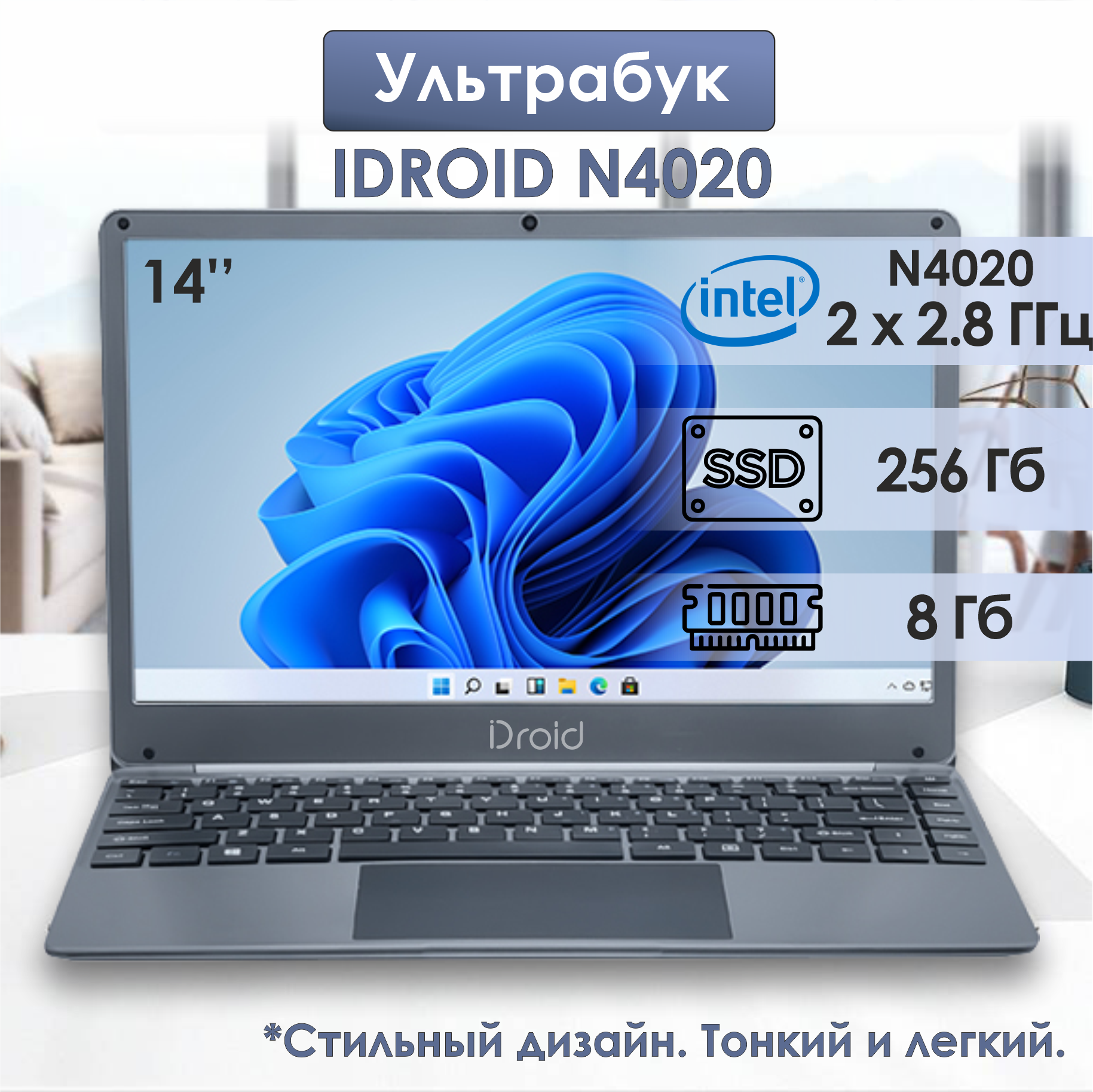 14 Ноутбук iDROID Intel Celeron N4020 (2.8 GHz, 2 ядра), RAM 8 GB, SSD 256 GB, Intel UHD Graphics, Windows 11 Pro.