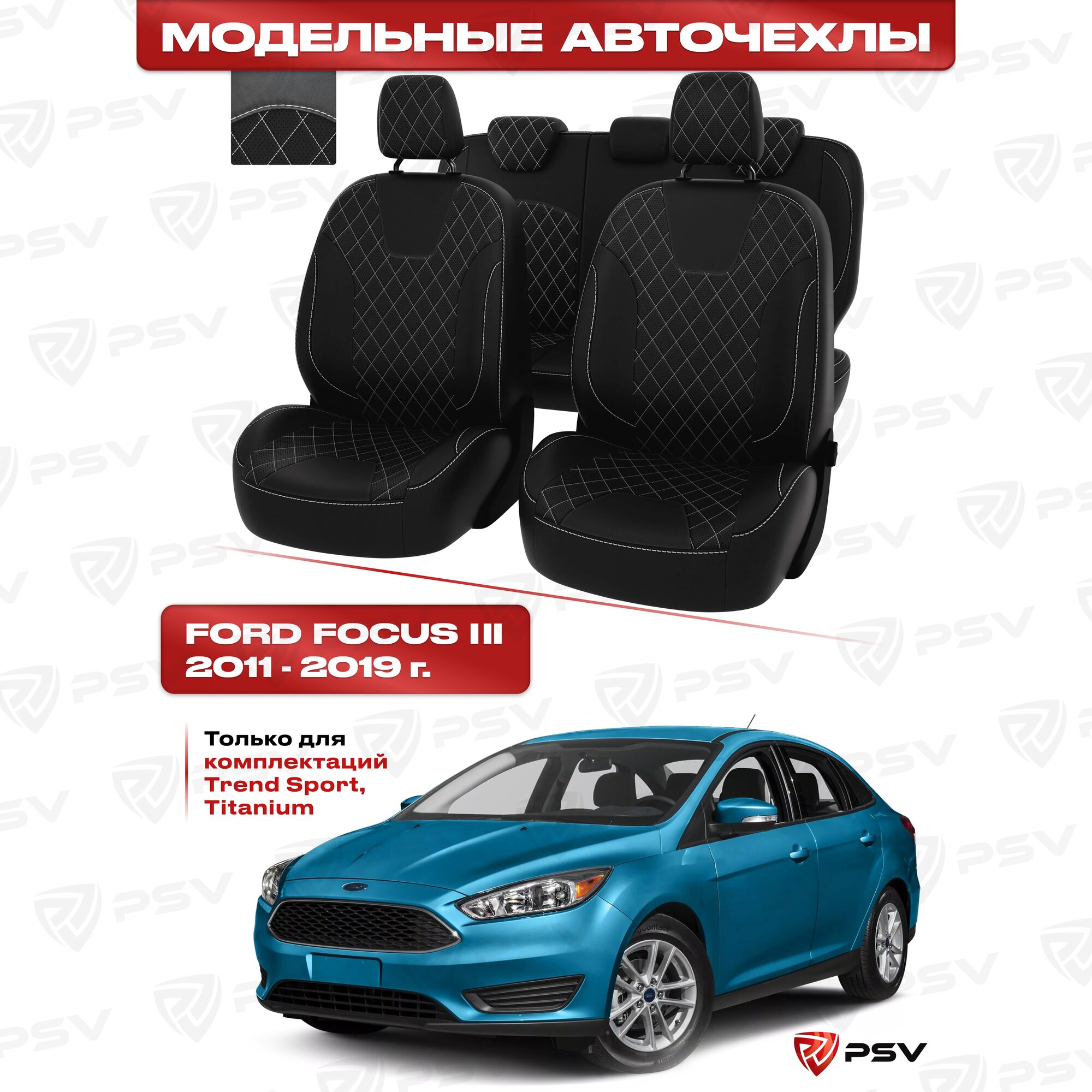 фото Чехлы в машину PSV для Ford Focus/Форд Фокус III 2011-2019 г. - (Trend Sport, Titanium) ромб/отстрочка белая, черная экокожа "Оригинал"