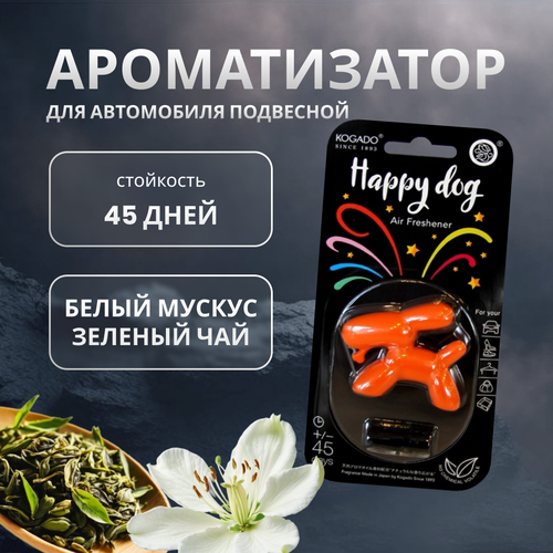 Ароматизатор полимерный Kogado Happy Dog на кондиционер White Musk арт. 3301