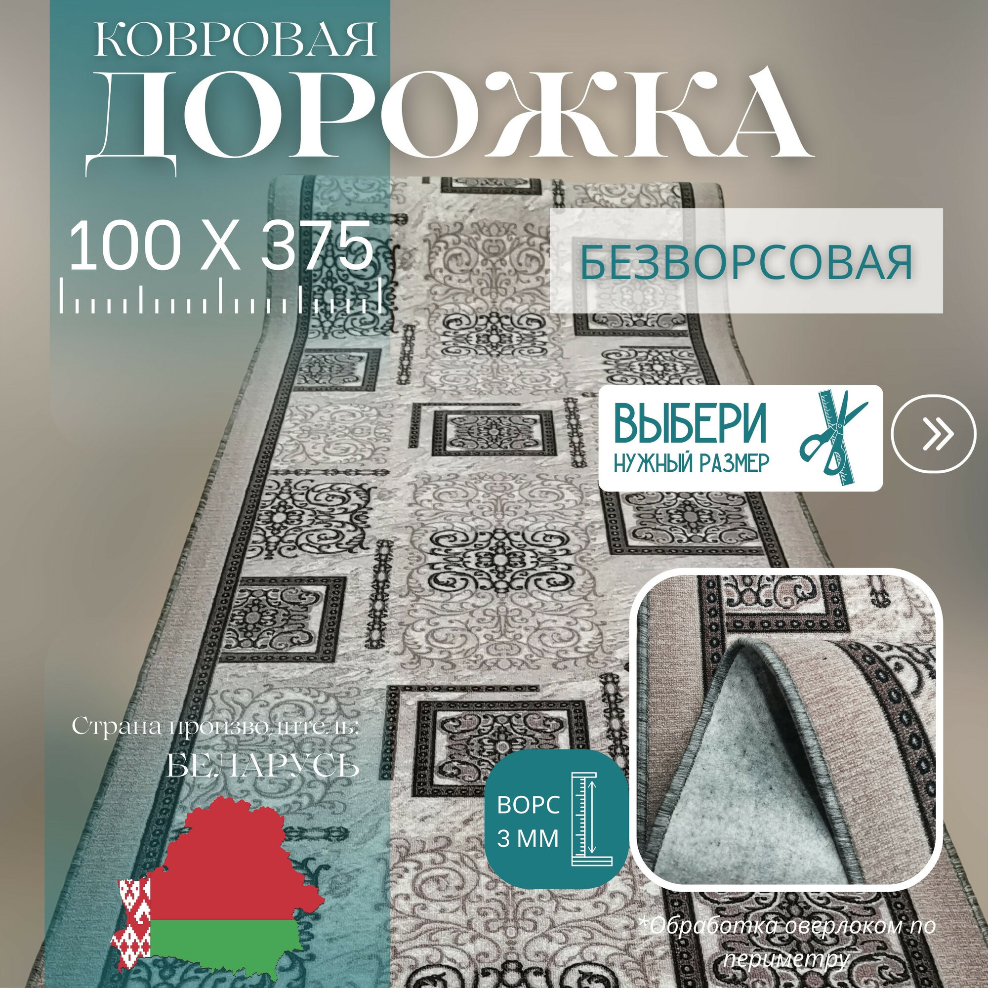 Ковровая дорожка на отрез без ворса "Узор серо-коричневый" 100х375 см + оверлок торцов