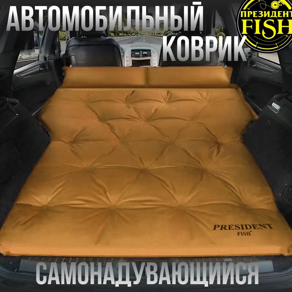 Коврик самонадувной "PRESIDENT FISH" 8825324 PF-05FDPCar авто