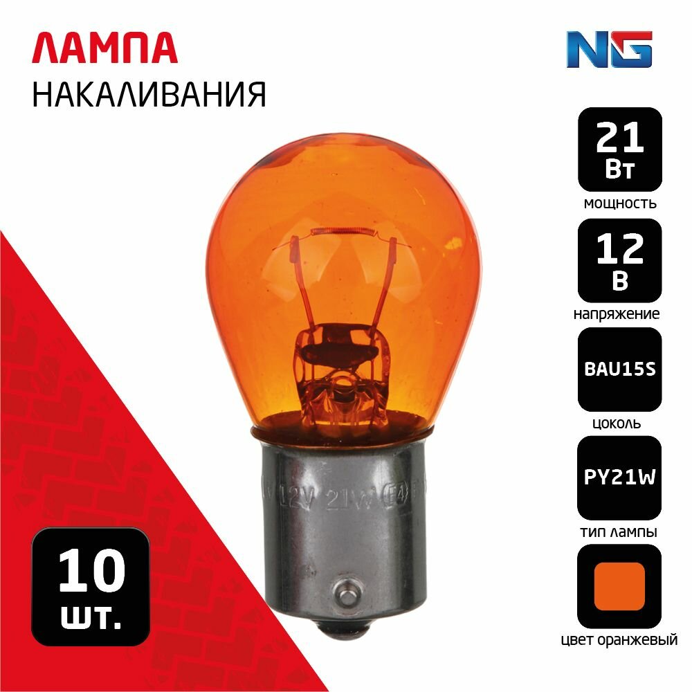 Лампа накаливания автомобильная 12V NG, PY21W(BAU15S) BOX (10 шт.), оранжевый