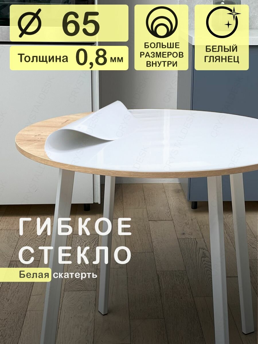 Белая скатерть CrystalDesk на круглый стол D 65 см. Жидкое гибкое стекло 0.8мм. Клеенка ПВХ.