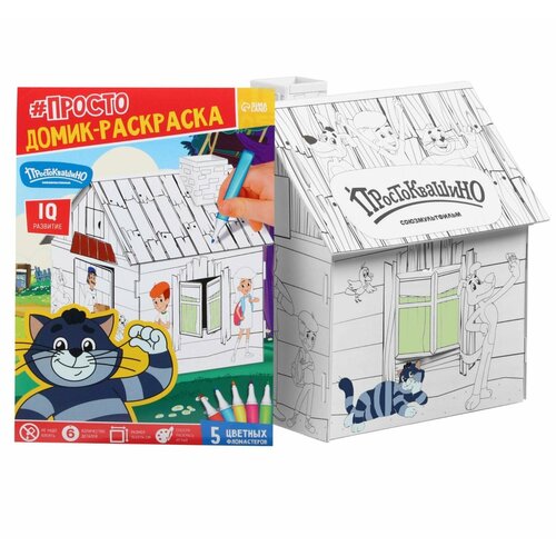 Домик-раскраска Простоквашино 644₽