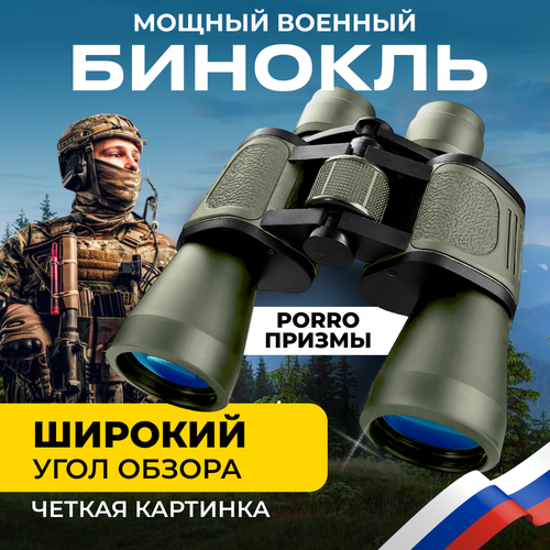 Бинокль профессиональный мощный, бинокль туристический, оптика для охоты и рыбалки 20х50, бинокль военный