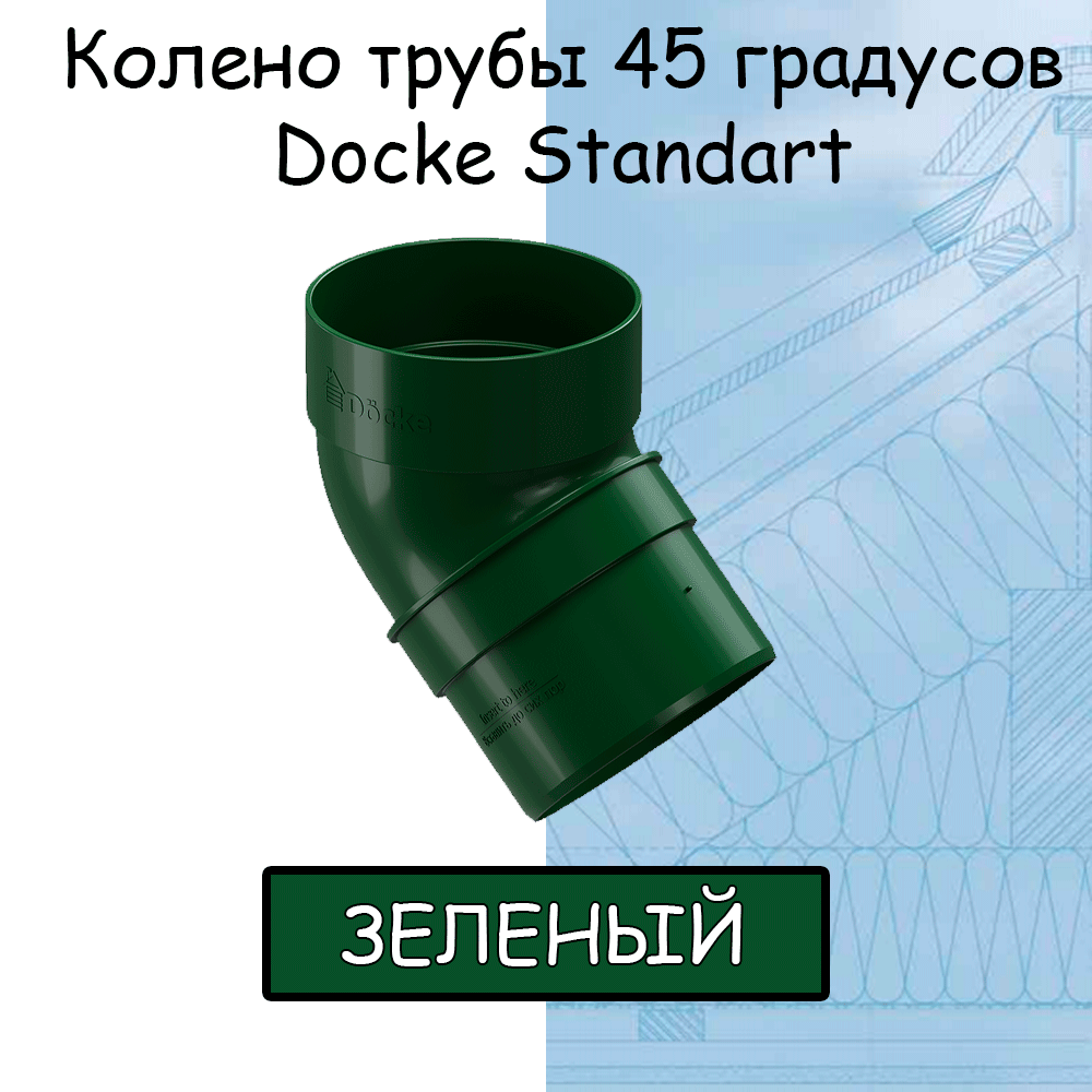 фото Колено трубы 45 градусов ПВХ Docke Standart красное (RAL 3005) отвод, Дёке Стандарт