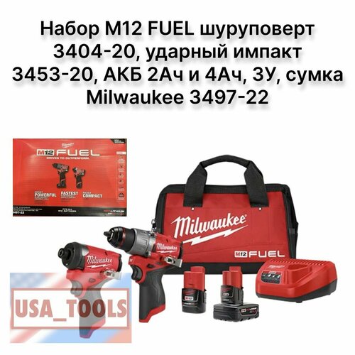 Набор M12 FUEL шуруповерт 3404-20 ударный импакт 3453-20 АКБ 2Ач и 4Ач ЗУ-220В сумка Milwaukee 3497-22 48000₽